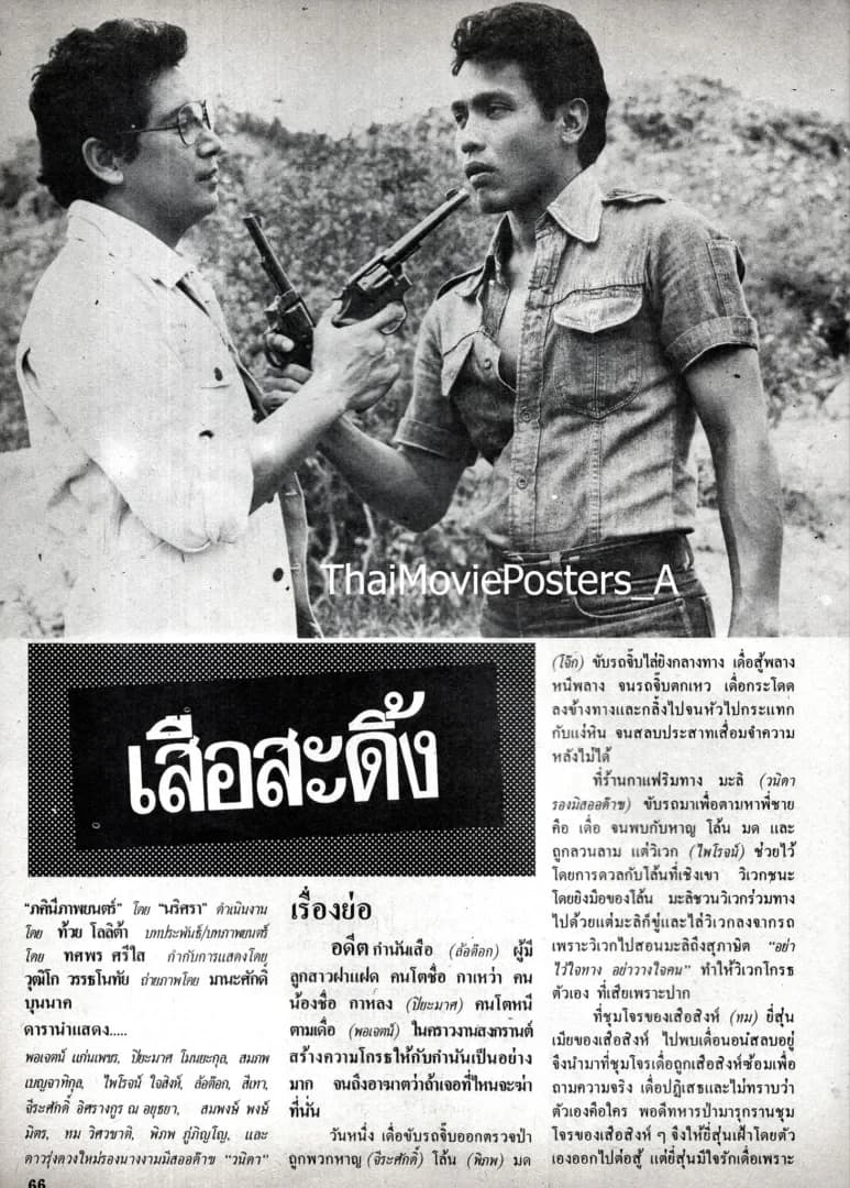 โปสเตอร์ภาพยนตร์ เสือสะดิ้ง ใช้เป็นพื้นหลัง