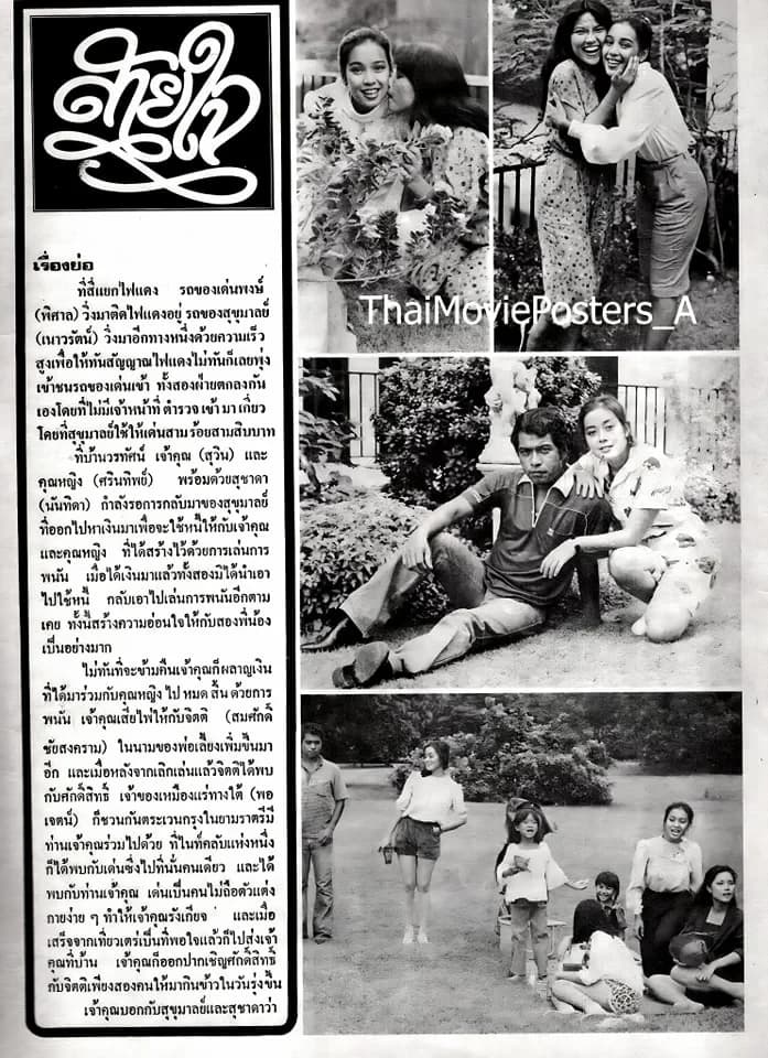 โปสเตอร์ภาพยนตร์ สายใจ ใช้เป็นพื้นหลัง