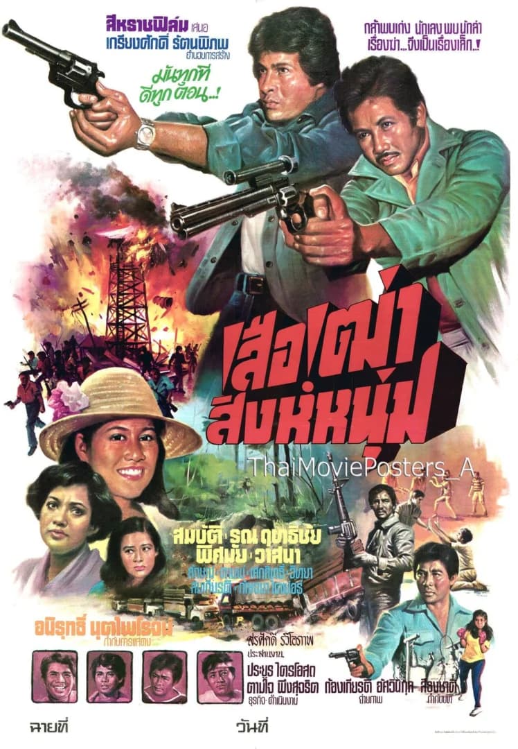 โปสเตอร์ภาพยนตร์ เสือโค่นสิงห์ ใช้เป็นพื้นหลัง