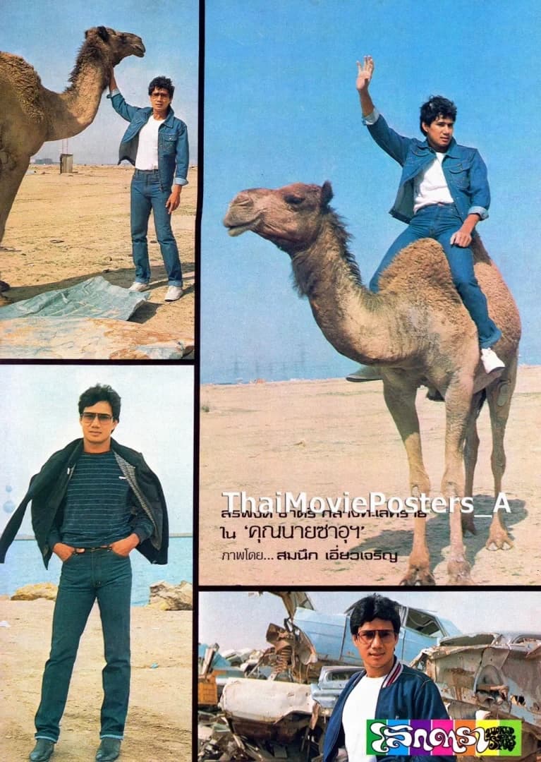 โปสเตอร์ภาพยนตร์ คุณนายซาอุ ใช้เป็นพื้นหลัง