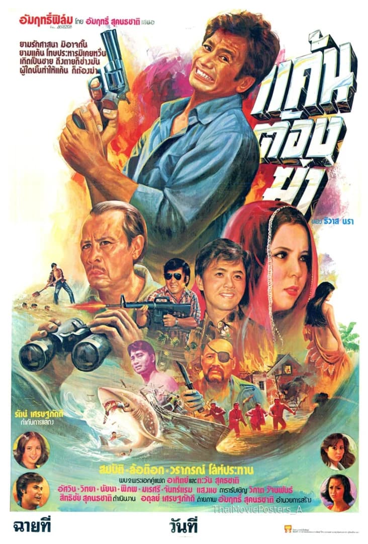 โปสเตอร์ภาพยนตร์ แค้นต้องฆ่า ใช้เป็นพื้นหลัง