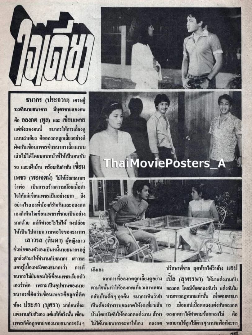 โปสเตอร์ภาพยนตร์ ใจเดียว ใช้เป็นพื้นหลัง