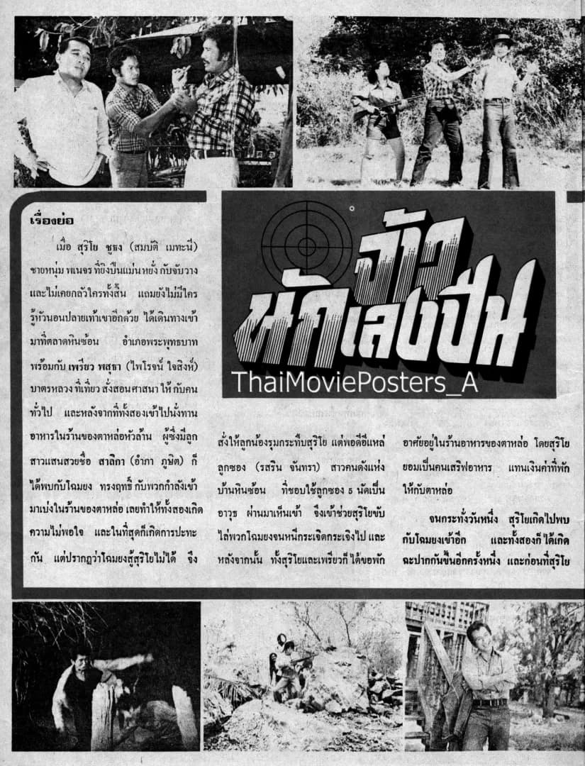 โปสเตอร์ภาพยนตร์ จ้าวนักเลงปืน ใช้เป็นพื้นหลัง