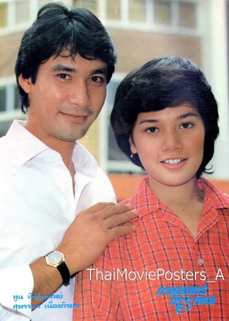 โปสเตอร์ภาพยนตร์ ดาวเคียงเดือน ใช้เป็นพื้นหลัง