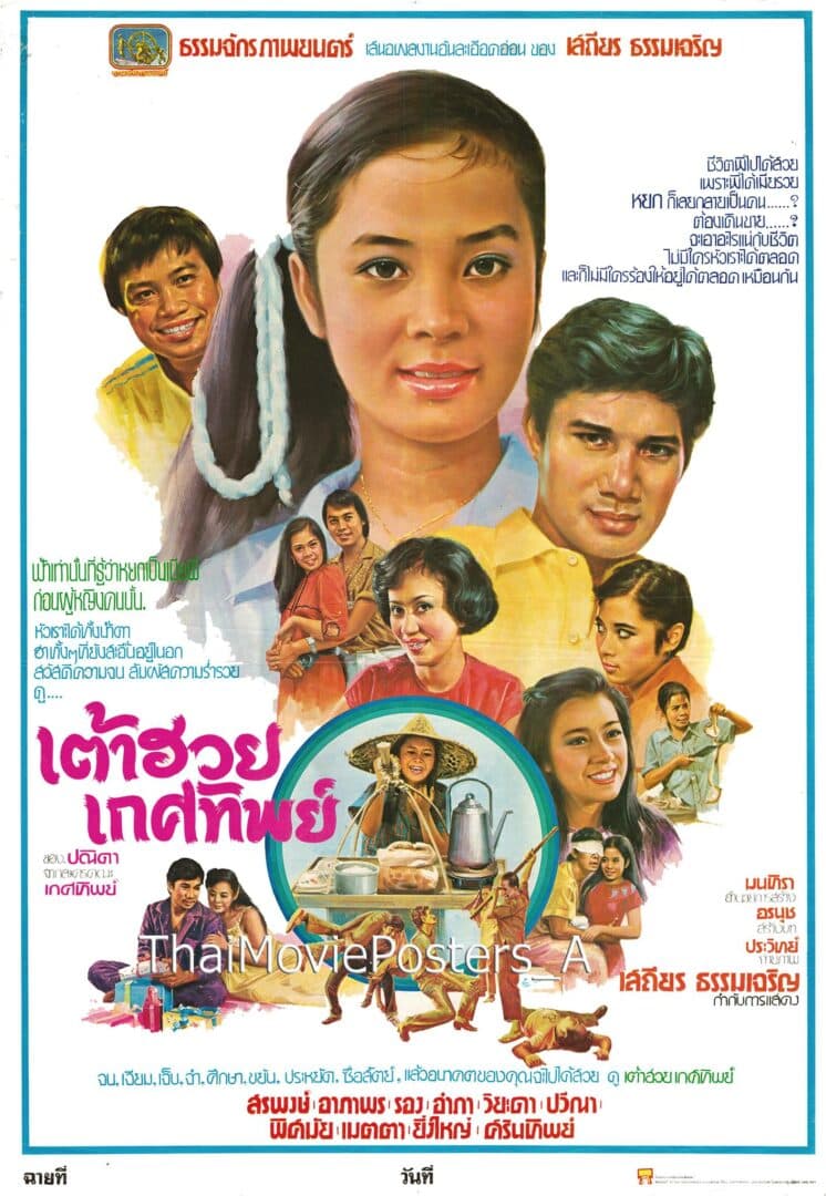 โปสเตอร์ภาพยนตร์ เต้าฮวยเกศทิพย์ ใช้เป็นพื้นหลัง