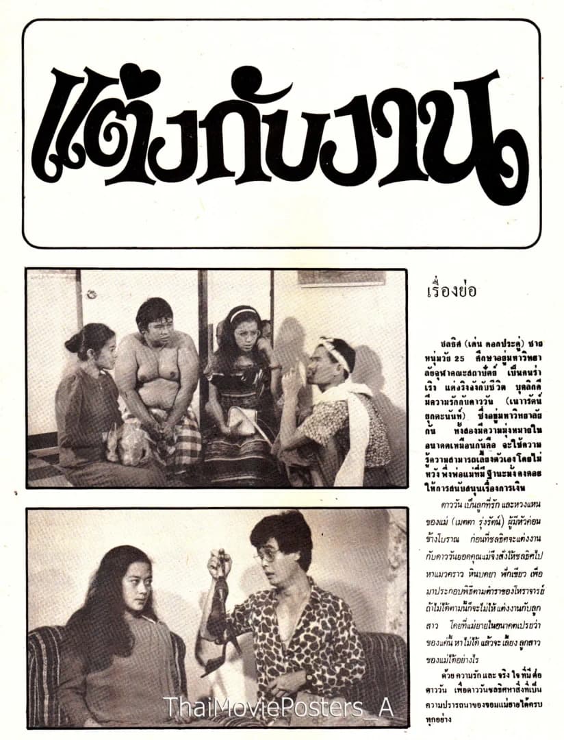 โปสเตอร์ภาพยนตร์ แต่งกับงาน ใช้เป็นพื้นหลัง