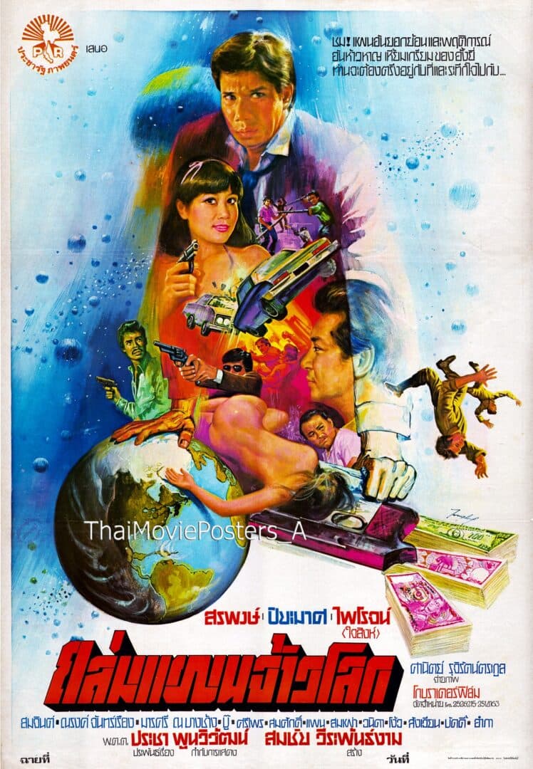 โปสเตอร์ภาพยนตร์ ถล่มแผนจ้าวโลก ใช้เป็นพื้นหลัง