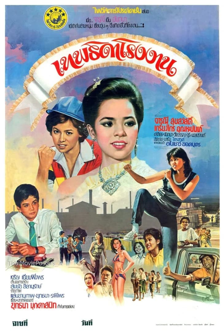 โปสเตอร์ภาพยนตร์ เทพธิดาโรงงาน ใช้เป็นพื้นหลัง