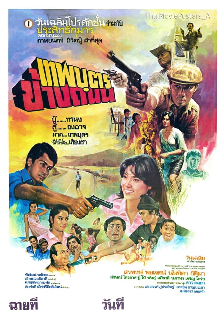 โปสเตอร์ภาพยนตร์ เทพบุตรข้างถนน ใช้เป็นพื้นหลัง