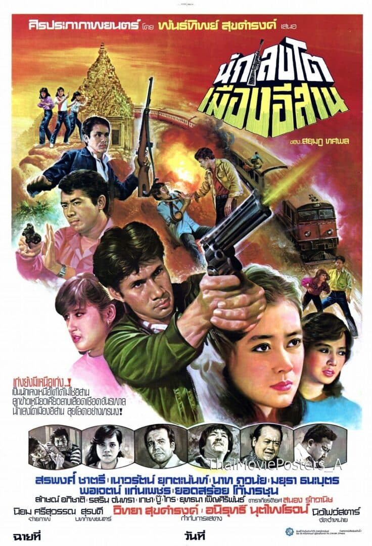 โปสเตอร์ภาพยนตร์ นักเลงโตเมืองอีสาน ใช้เป็นพื้นหลัง