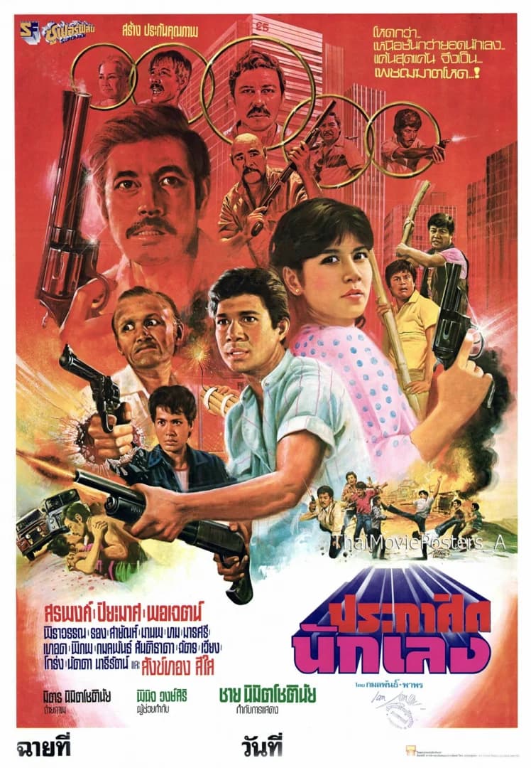 โปสเตอร์ภาพยนตร์ ประกาศิตนักเลง ใช้เป็นพื้นหลัง