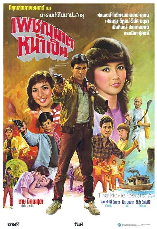 โปสเตอร์ภาพยนตร์ เพชฌฆาตหน้าเป็น ใช้เป็นพื้นหลัง