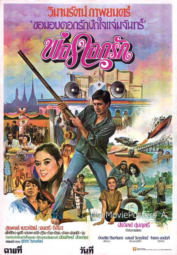 โปสเตอร์ภาพยนตร์ พ่อดอกรัก ใช้เป็นพื้นหลัง