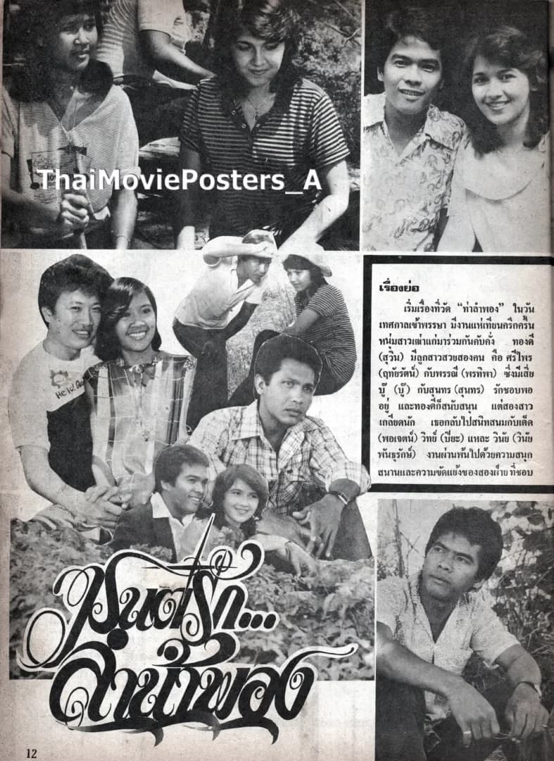 โปสเตอร์ภาพยนตร์ มนต์รักลำน้ำพอง ใช้เป็นพื้นหลัง