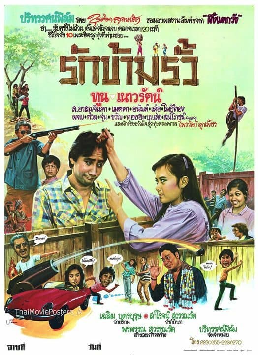 โปสเตอร์ภาพยนตร์ รักข้ามรั้ว ใช้เป็นพื้นหลัง