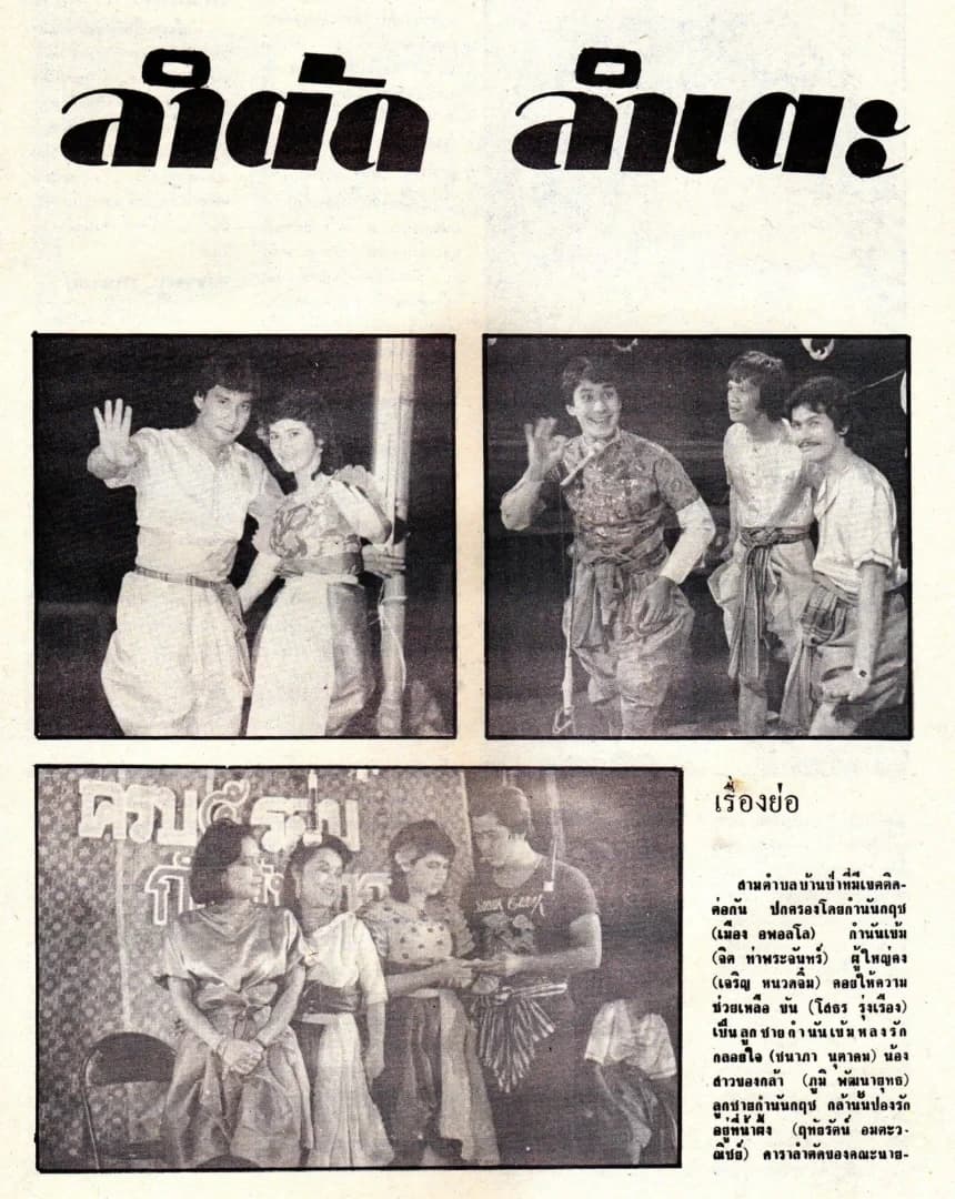 โปสเตอร์ภาพยนตร์ ลำตัดรำเตะ ใช้เป็นพื้นหลัง