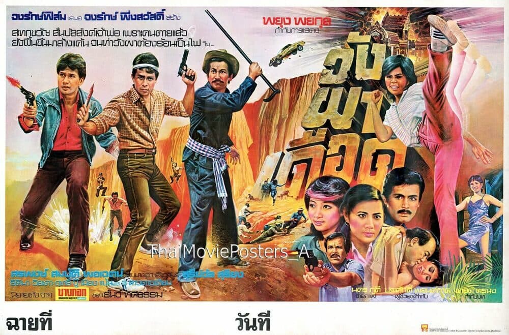 โปสเตอร์ภาพยนตร์ วังผาเดือด ใช้เป็นพื้นหลัง