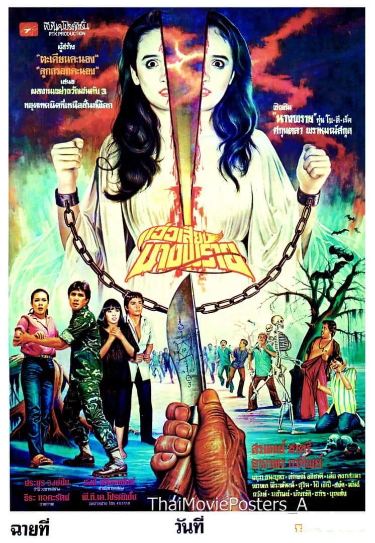 โปสเตอร์ภาพยนตร์ แว่วเสียงนางพราย ใช้เป็นพื้นหลัง