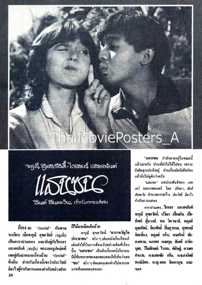 โปสเตอร์ภาพยนตร์ แสนซน ใช้เป็นพื้นหลัง