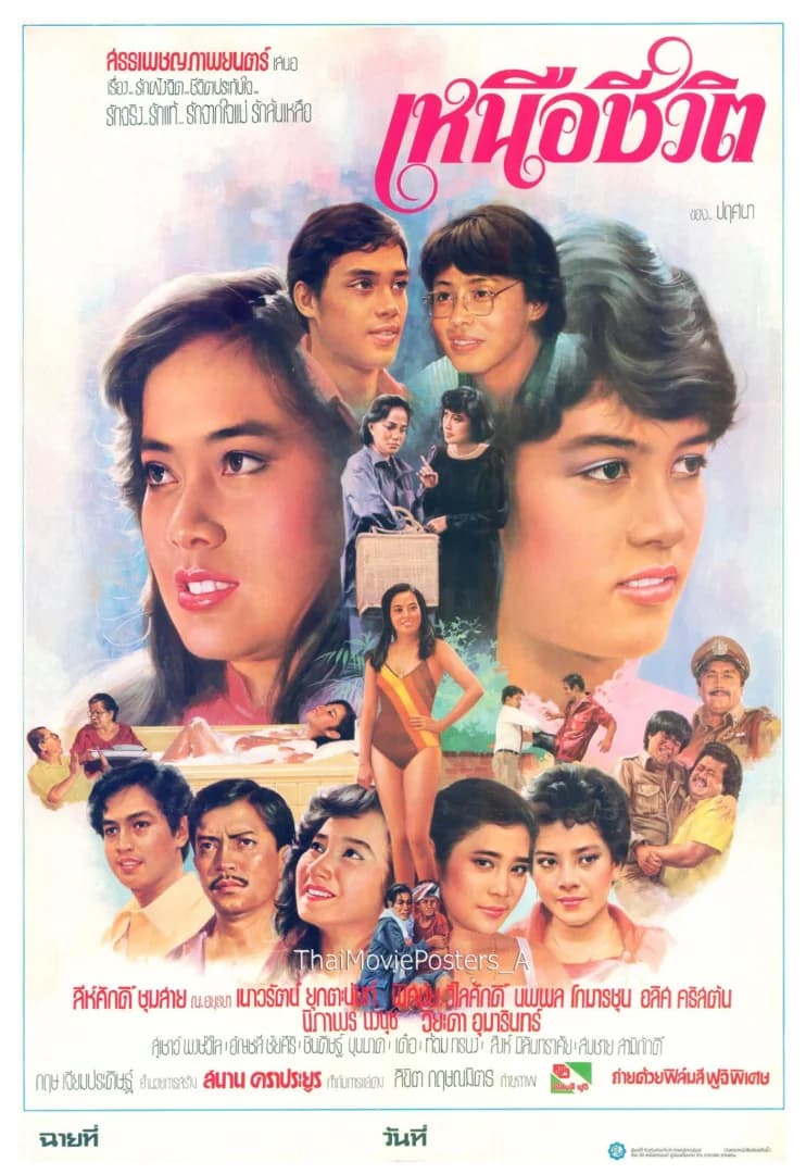 โปสเตอร์ภาพยนตร์ เหนือชีวิต ใช้เป็นพื้นหลัง