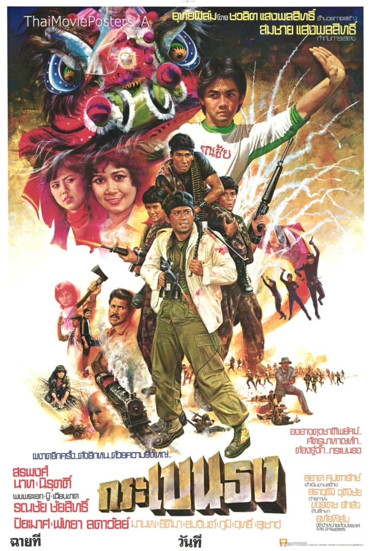 โปสเตอร์ภาพยนตร์ กระเบนธง ใช้เป็นพื้นหลัง