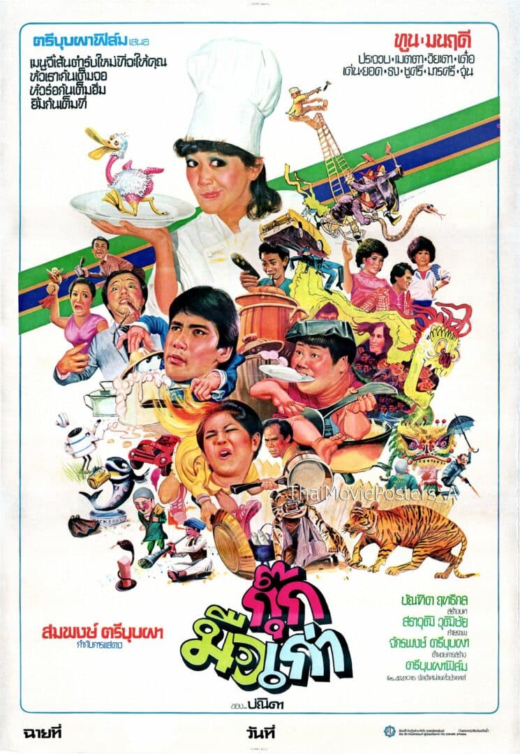 โปสเตอร์ภาพยนตร์ กุ๊กมือเก่า ใช้เป็นพื้นหลัง