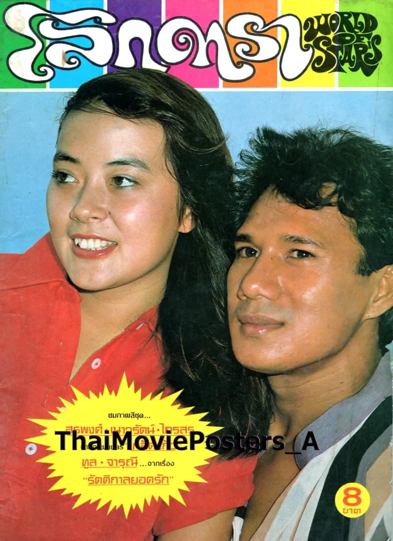 โปสเตอร์ภาพยนตร์ เกล็ดแก้ว ใช้เป็นพื้นหลัง