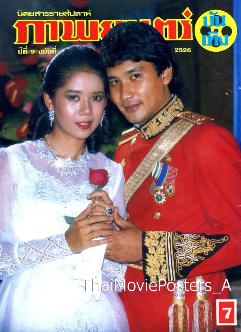 โปสเตอร์ภาพยนตร์ เกียรติศักดิ์ทหารเสือ ใช้เป็นพื้นหลัง