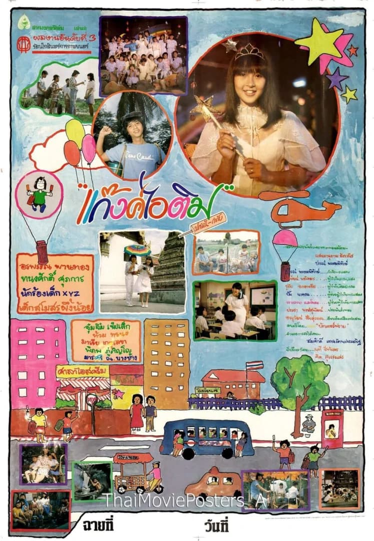 โปสเตอร์ภาพยนตร์ แก็งค์ไอติม ใช้เป็นพื้นหลัง