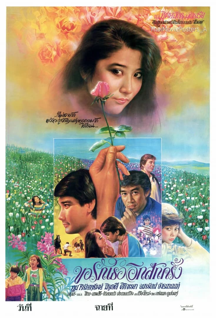 โปสเตอร์ภาพยนตร์ ขอรักเธออีกสักครั้ง ใช้เป็นพื้นหลัง