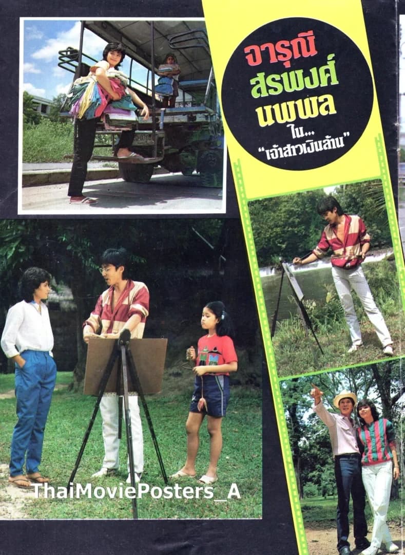 โปสเตอร์ภาพยนตร์ เจ้าสาวเงินล้าน ใช้เป็นพื้นหลัง