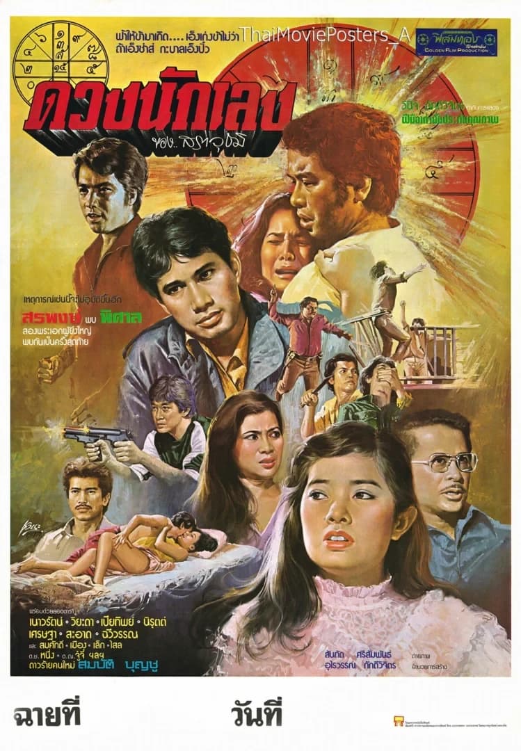 โปสเตอร์ภาพยนตร์ ดวงนักเลง ใช้เป็นพื้นหลัง