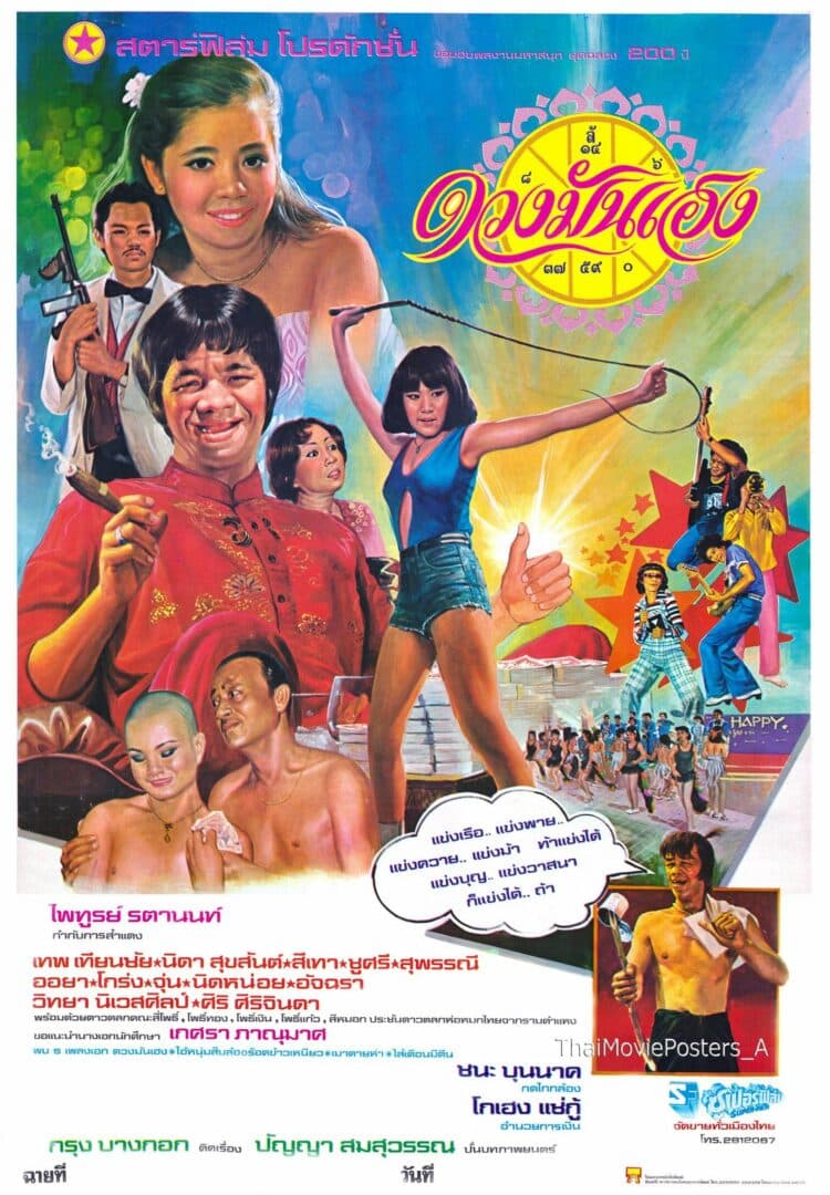 โปสเตอร์ภาพยนตร์ ดวงมันเฮง ใช้เป็นพื้นหลัง