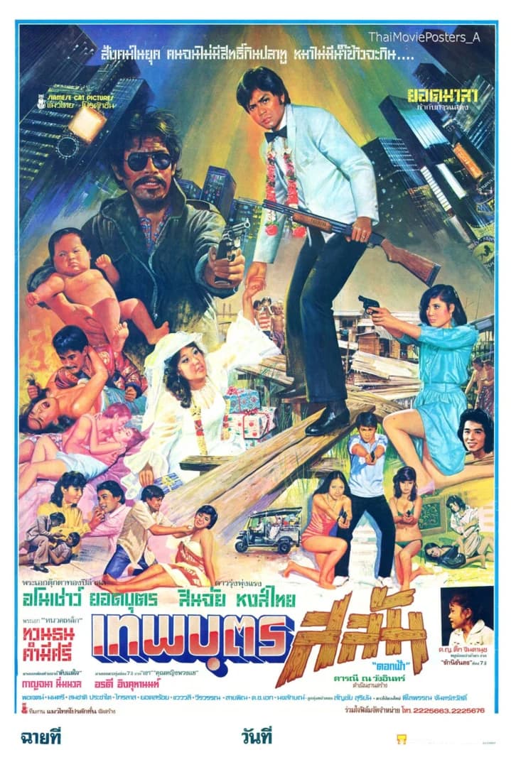 โปสเตอร์ภาพยนตร์ เทพบุตรสลัม ใช้เป็นพื้นหลัง