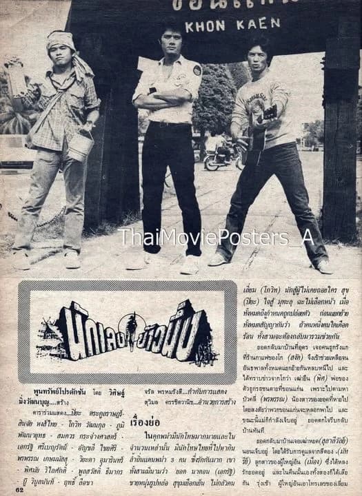 โปสเตอร์ภาพยนตร์ นักเลงข้าวนึ่ง ใช้เป็นพื้นหลัง