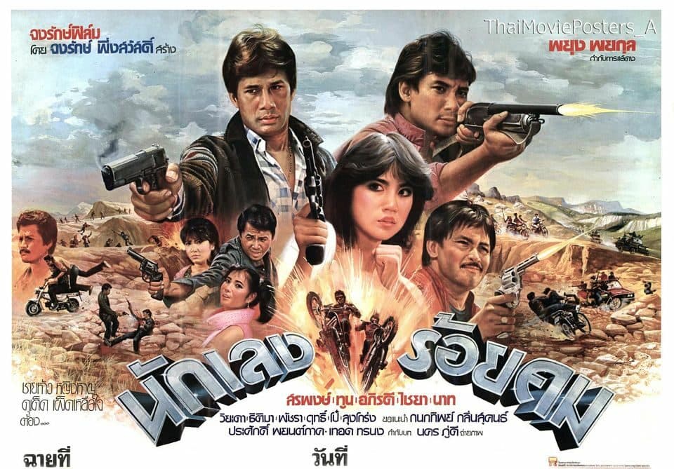 โปสเตอร์ภาพยนตร์ นักเลงร้อยคม ใช้เป็นพื้นหลัง