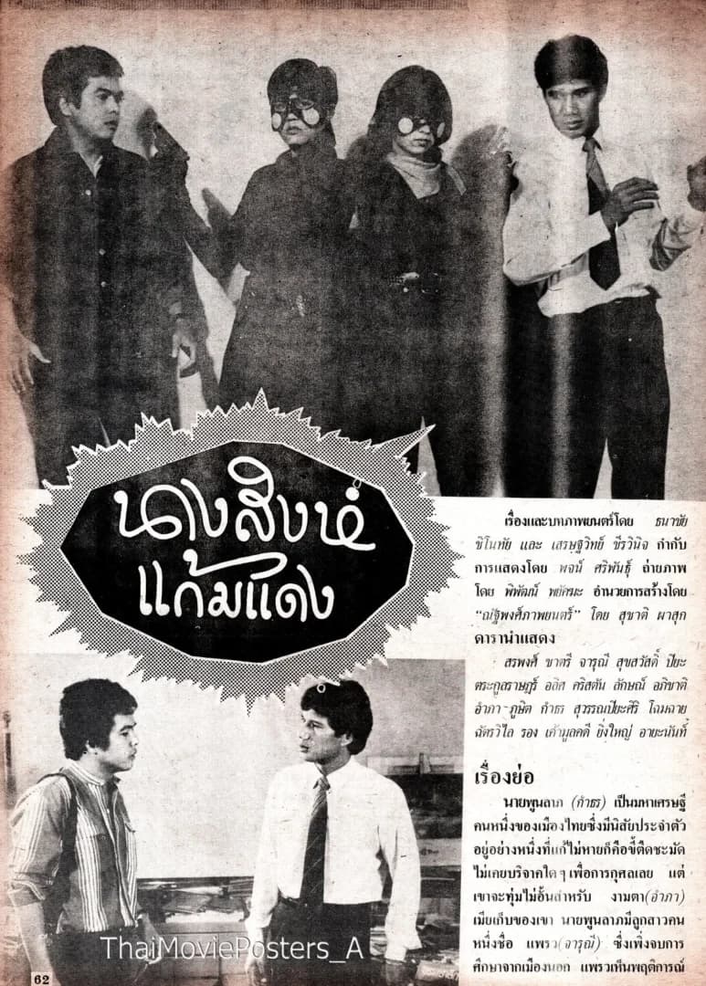 โปสเตอร์ภาพยนตร์ นางสิงห์แก้มแดง ใช้เป็นพื้นหลัง