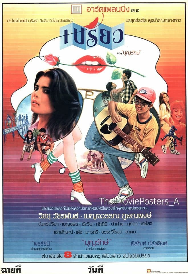 โปสเตอร์ภาพยนตร์ เปรียว ใช้เป็นพื้นหลัง