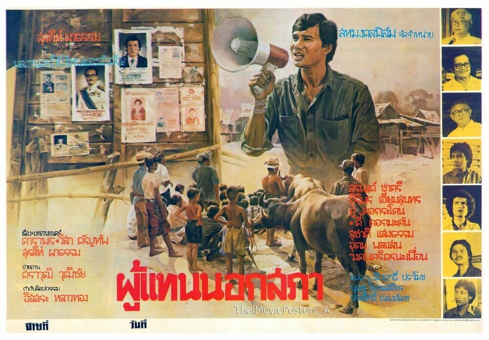 โปสเตอร์ภาพยนตร์ ผู้แทนนอกสภา ใช้เป็นพื้นหลัง