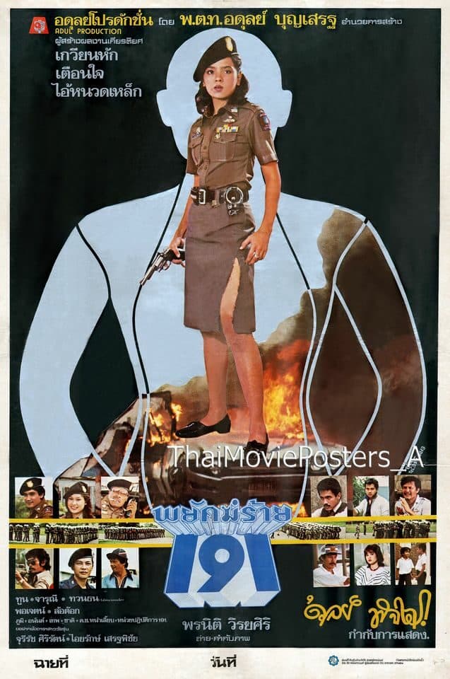 โปสเตอร์ภาพยนตร์ พยัคฆ์ร้าย 191 ใช้เป็นพื้นหลัง