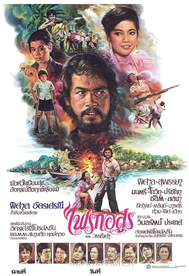 โปสเตอร์ภาพยนตร์ ไฟรักอสูร ใช้เป็นพื้นหลัง