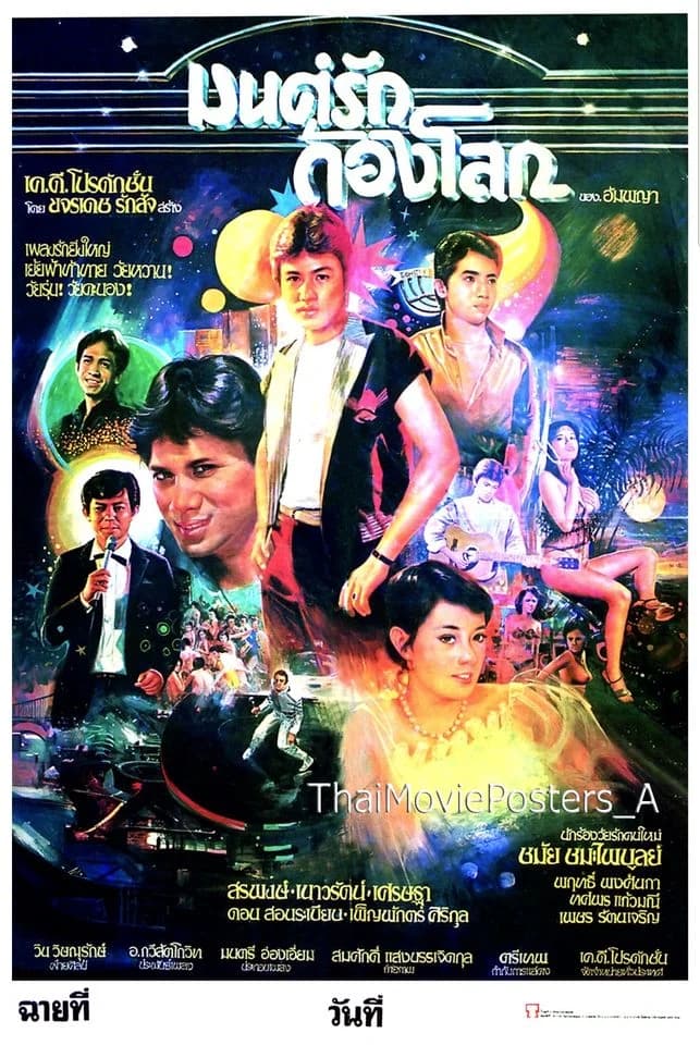 โปสเตอร์ภาพยนตร์ มนต์รักก้องโลก ใช้เป็นพื้นหลัง