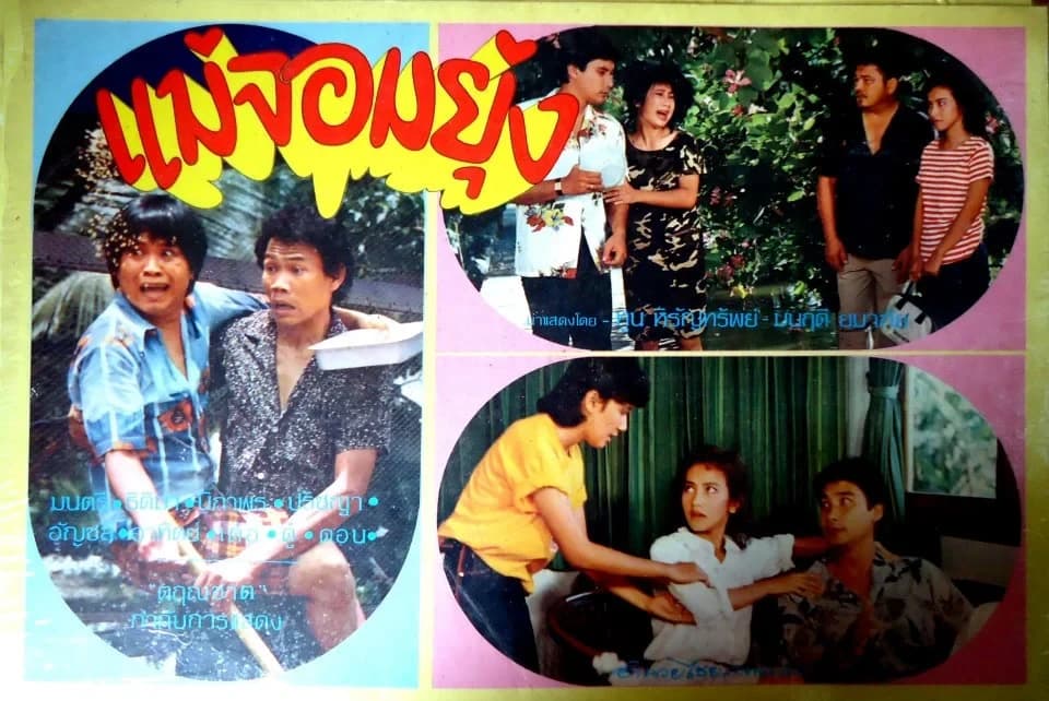 โปสเตอร์ภาพยนตร์ แม่จอมยุ่ง ใช้เป็นพื้นหลัง