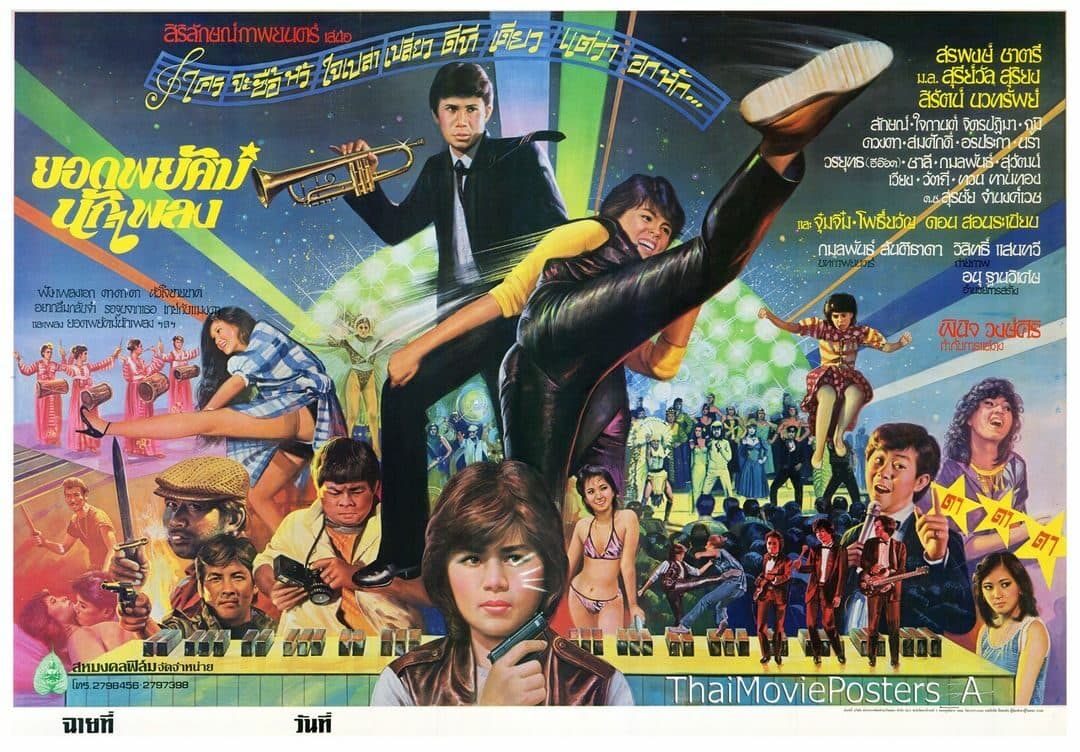 โปสเตอร์ภาพยนตร์ ยอดพยัคฆ์นักเพลง ใช้เป็นพื้นหลัง