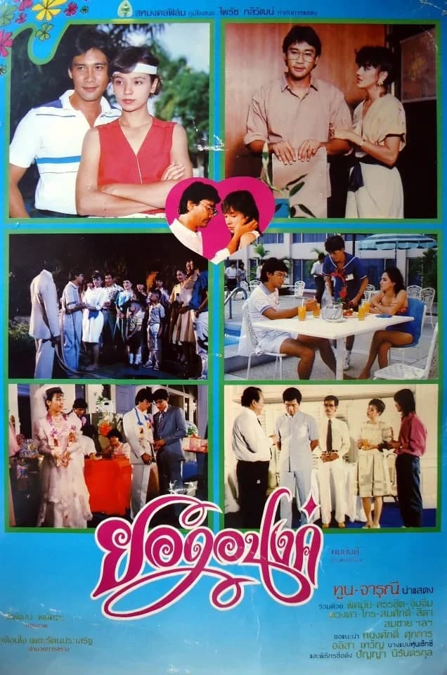 โปสเตอร์ภาพยนตร์ ยอดอนงค์ ใช้เป็นพื้นหลัง