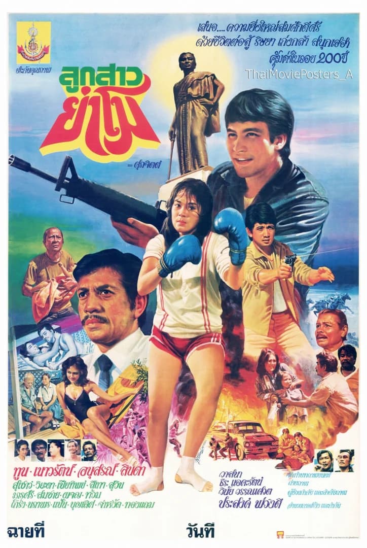 โปสเตอร์ภาพยนตร์ ลูกสาวย่าโม ใช้เป็นพื้นหลัง