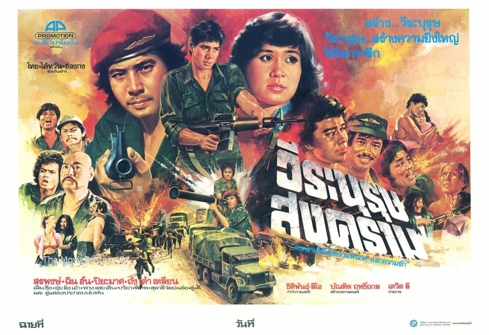 โปสเตอร์ภาพยนตร์ วีรบุรุษสงคราม ใช้เป็นพื้นหลัง