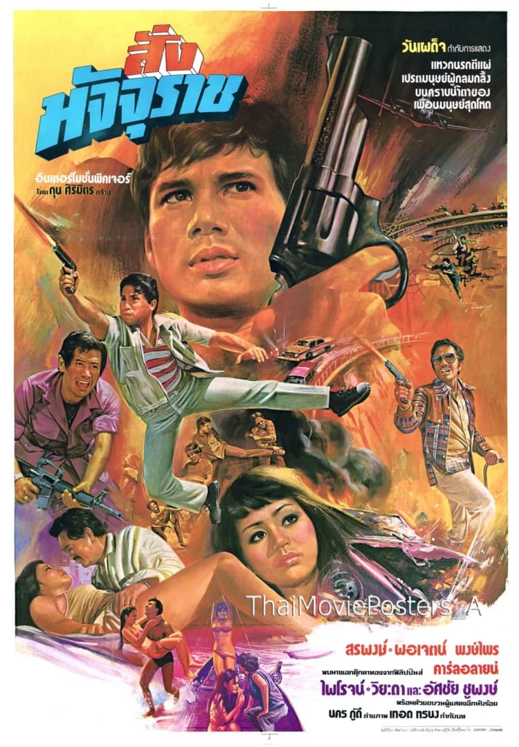 โปสเตอร์ภาพยนตร์ สั่งมัจจุราช ใช้เป็นพื้นหลัง