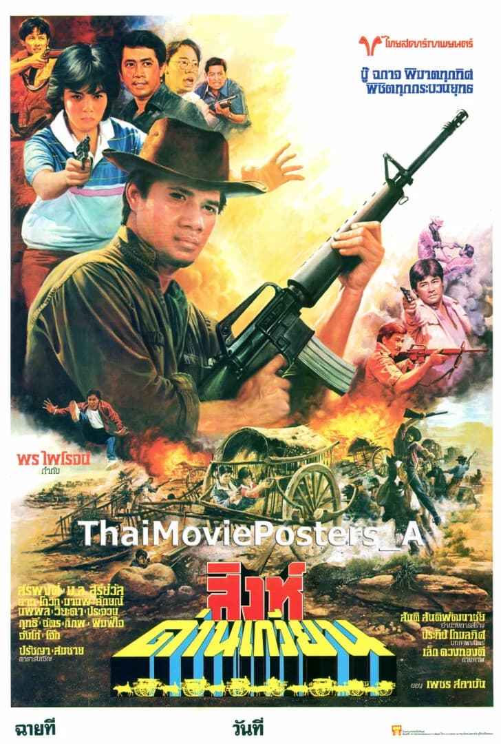 โปสเตอร์ภาพยนตร์ สิงห์ด่านเกวียน ใช้เป็นพื้นหลัง