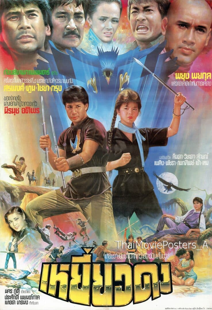 โปสเตอร์ภาพยนตร์ เหยี่ยวดง ใช้เป็นพื้นหลัง